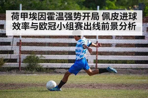 荷甲埃因霍温强势开局 佩皮进球效率与欧冠小组赛出线前景分析