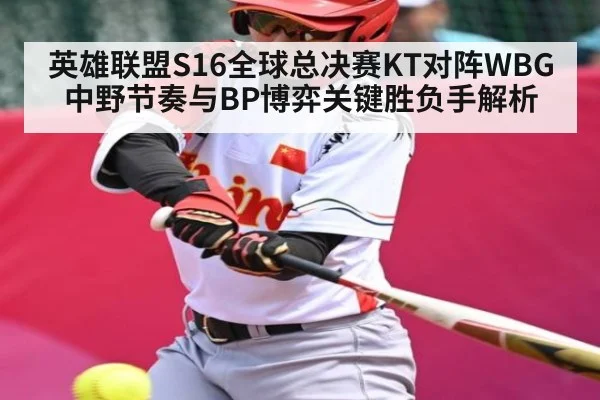 英雄联盟S16全球总决赛KT对阵WBG中野节奏与BP博弈关键胜负手解析